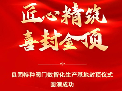 封顶大吉｜热烈庆祝尊龙凯时特种阀门数智化生产基地喜封金顶